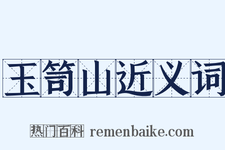 玉笥山近义词是什么意思的图片